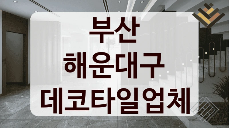 부산 해운대구 데코타일업체