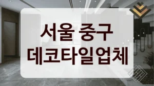 서울 중구 데코타일업체