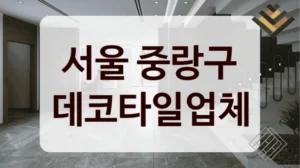 서울 중랑구 데코타일업체