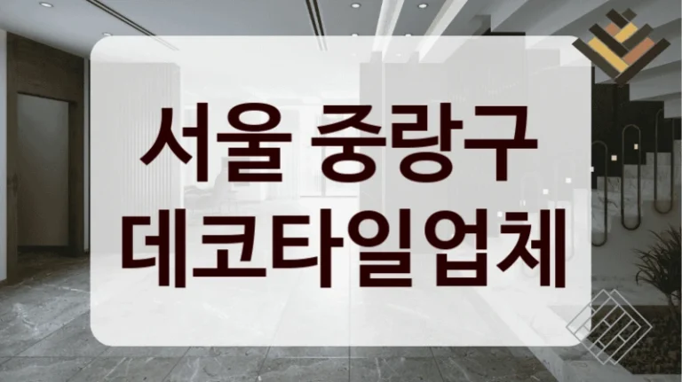 서울 중랑구 데코타일업체