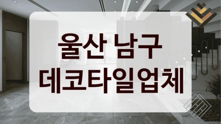 울산 남구 데코타일업체