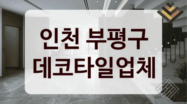 인천 부평구 데코타일업체