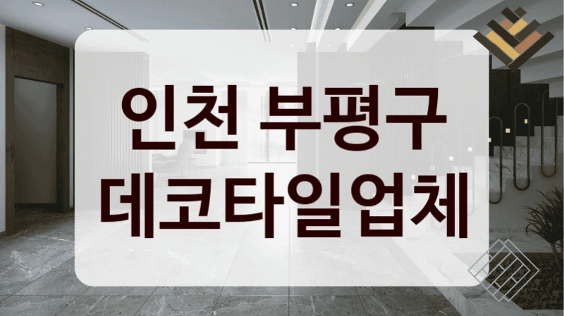 인천 부평구 데코타일업체