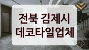 전북 김제시 데코타일업체