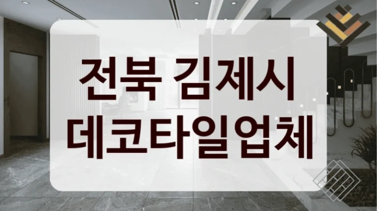 전북 김제시 데코타일업체