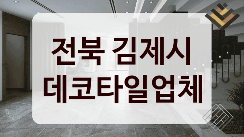 전북 김제시 데코타일업체