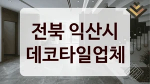 전북 익산시 데코타일업체