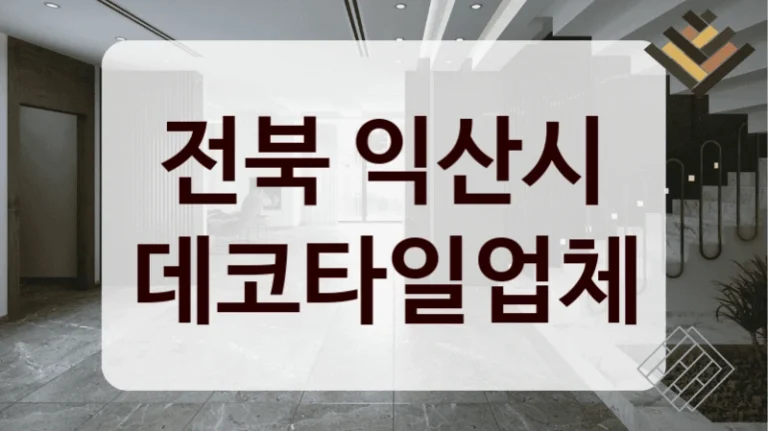 전북 익산시 데코타일업체