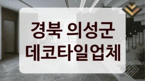 경북 의성군 데코타일업체