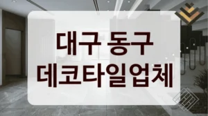 대구 동구 데코타일업체