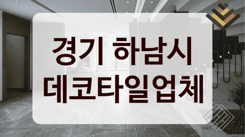 경기 하남시 데코타일업체